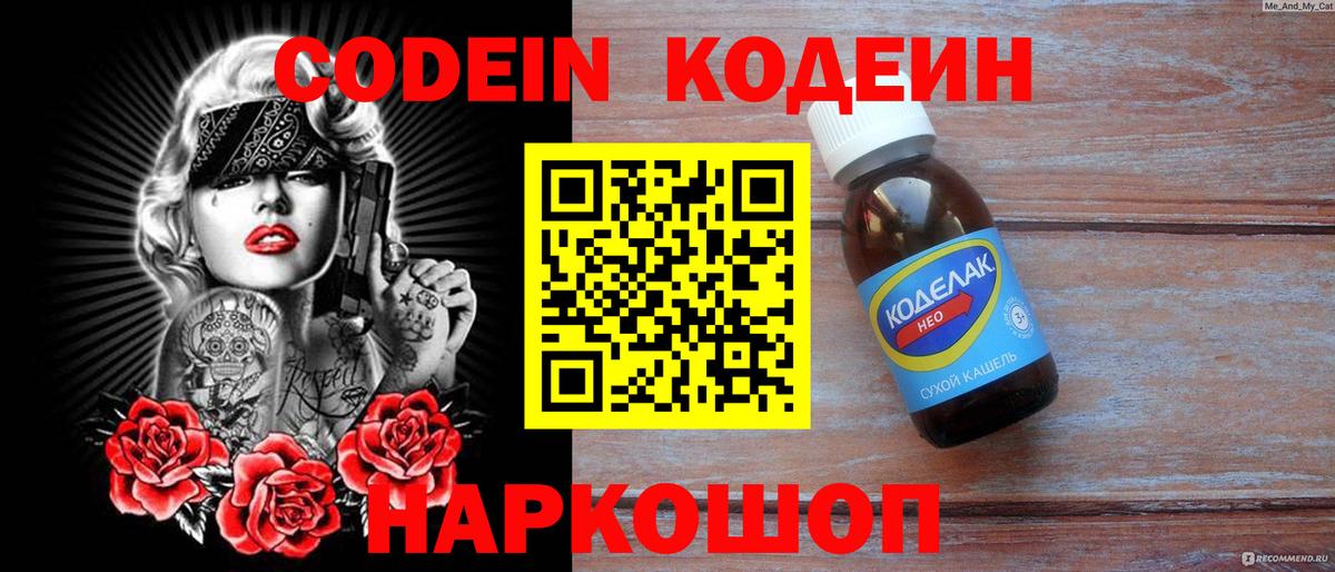 Codein напиток Lean (лин)  Вход с VPN  Котлас 